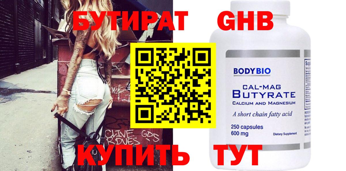 Куйбышев  Бутират бутандиол  Вход с VPN 