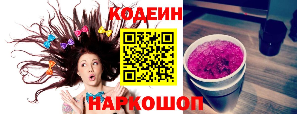 Кодеин Purple Drank Куйбышев